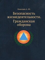 Безопасность жизнедеятельности. Гражданская оборона