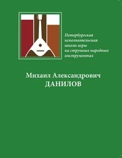 Михаил Александрович Данилов (1947–1996): лекция по дисциплине «История исполнительского искусства»