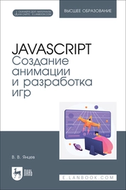 JavaScript. Создание анимации и разработка игр