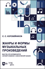Жанры и формы музыкальных произведений. Для тех, кто интересуется логикой строения классической музыки