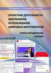 Проектная деятельность школьников: использование цифровых инструментов