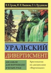 Уральский дивертисмент. Ансамбли для фортепиано в четыре руки: хрестоматия по дисциплине «Фортепиано»