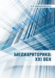 Медиариторика: XXI век
