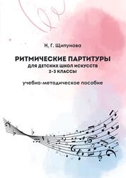Ритмические партитуры для детских школ искусств. 2–3 классы
