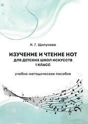 Изучение и чтение нот для детских школ искусств. 1 класс