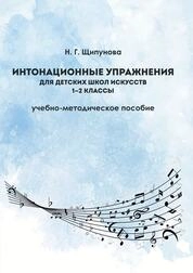Интонационные упражнения для детских школ искусств. 1–2 классы