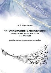 Интонационные упражнения для детских школ искусств. 3–7 классы