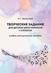 Творческие задания для детских школ искусств. 1–3 классы