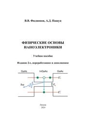 Физические основы наноэлектроники