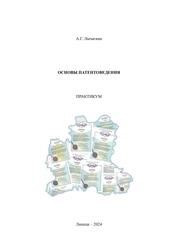 Основы патентоведения