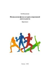 Физиология физкультурно-спортивной деятельности