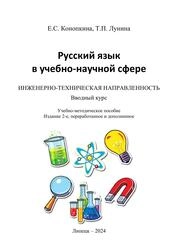 Русский язык в учебно-научной сфере. Инженерно-техническая направленность. Вводный курс