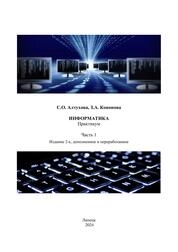 Информатика. Часть 1