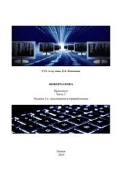 Информатика. Часть 2