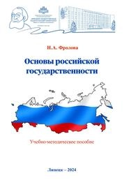 Основы российской государственности