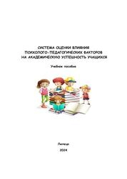 Система оценки влияния психолого-педагогических факторов на академическую успешность учащихся