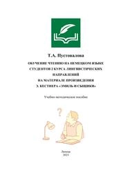 Обучение чтению на немецком языке студентов 2 курса лингвистических направлений на материале произведения Э. Кестнера «Эмиль и сыщики»
