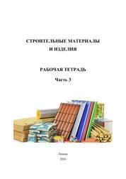 Строительные материалы и изделия. Часть 3