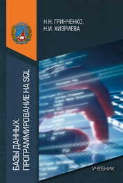 Базы данных. Программирование на SQL