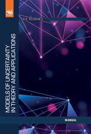 Models of uncertainty in theory and applications: textbook