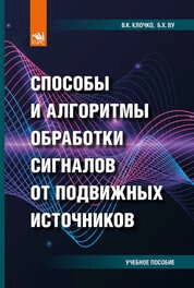 Способы и алгоритмы обработки сигналов от подвижных источников