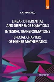 Linear differential and difference equations. Integral transformations. Special Chapters of Higher Mathematics: textbook
