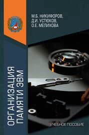Организация памяти ЭВМ