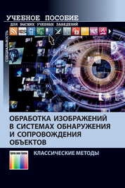 Обработка изображений в системах обнаружения и сопровождения объектов. Классические методы