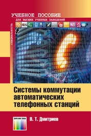 Системы коммутации автоматических телефонных станций