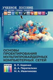Основы проектирования мультипровайдерных компьютерных сетей