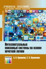 Интеллектуальные поисковые системы на основе нечеткой логики