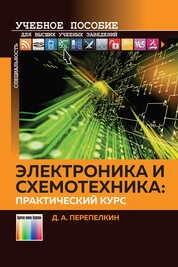 Электроника и схемотехника: практический курс