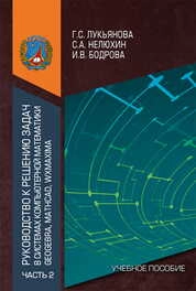 Руководство к решению задач в системах компьютерной математики GEOGEBRA, MATHCAD, WXMAXIMA. Ч. 2