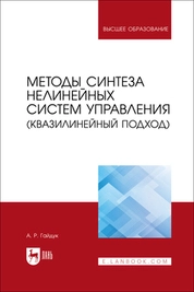 Методы синтеза нелинейных систем управления (квазилинейный подход)