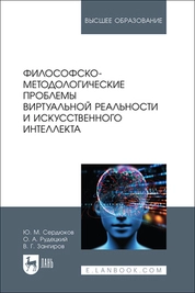 Философско-методологические проблемы виртуальной реальности и искусственного интеллекта