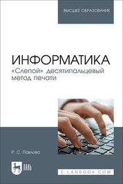 Информатика. «Слепой» десятипальцевый метод печати