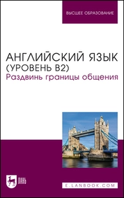 Английский язык (уровень В2). Раздвинь границы общения