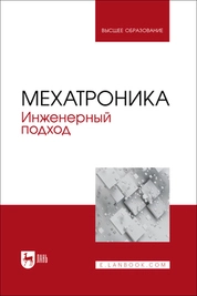 Мехатроника. Инженерный подход