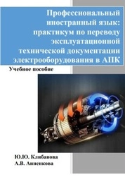 Профессиональный иностранный язык: практикум по переводу эксплуатационной технической документации электрооборудования в АПК