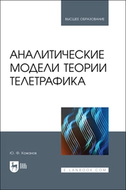Аналитические модели теории телетрафика