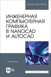 Инженерная компьютерная графика в nanoCAD и AutoCAD