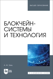 Блокчейн-системы и технология