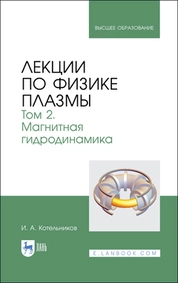 Лекции по физике плазмы. Том 2. Магнитная гидродинамика