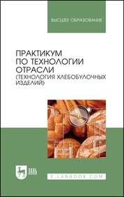 Практикум по технологии отрасли (технология хлебобулочных изделий)
