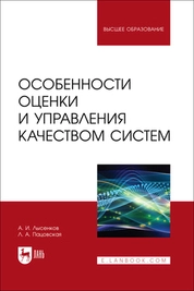 Особенности оценки и управления качеством систем