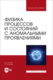Физика процессов и состояний с аномальными проявлениями