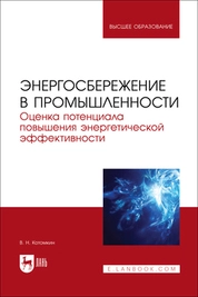 Энергосбережение в промышленности. Оценка потенциала повышения энергетической эффективности