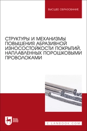 Структуры и механизмы повышения абразивной износостойкости покрытий, наплавленных порошковыми проволоками