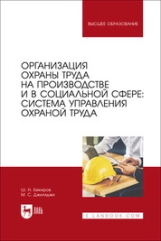 Организация охраны труда на производстве и в социальной сфере: система управления охраной труда