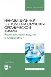 Инновационные технологии обучения органической химии. Развивающие задачи с решениями